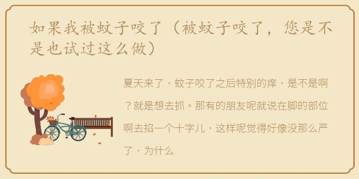 如果我被蚊子咬了（被蚊子咬了，您是不是也试过这么做）