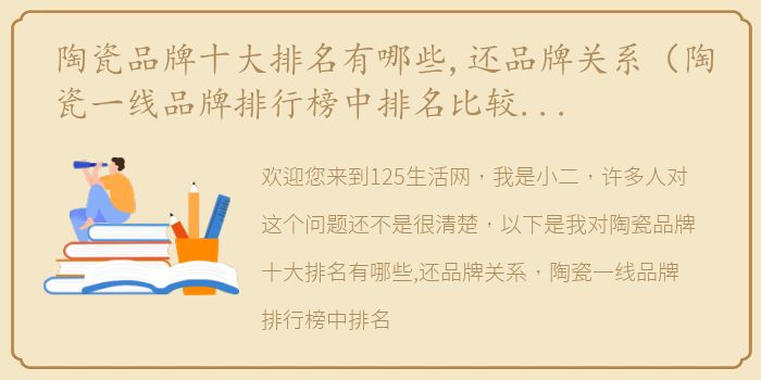 陶瓷品牌十大排名有哪些,还品牌关系（陶瓷一线品牌排行榜中排名比较前的是哪些品牌？）