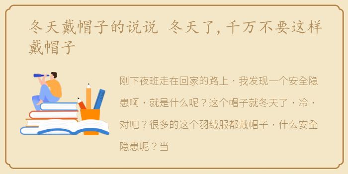 冬天戴帽子的说说 冬天了,千万不要这样戴帽子