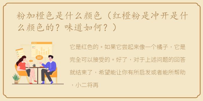 粉加橙色是什么颜色（红橙粉是冲开是什么颜色的？味道如何？）