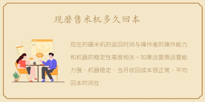 现磨售米机多久回本