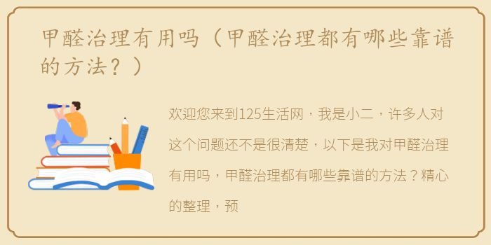 甲醛治理有用吗（甲醛治理都有哪些靠谱的方法？）