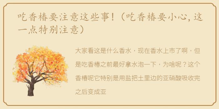 吃香椿要注意这些事!（吃香椿要小心,这一点特别注意）