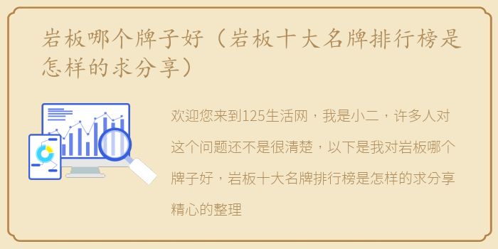 岩板哪个牌子好（岩板十大名牌排行榜是怎样的求分享）