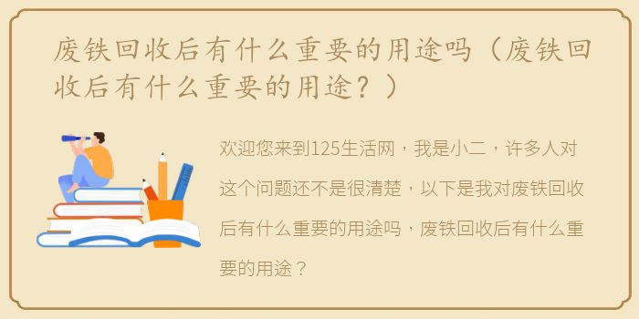 废铁回收后有什么重要的用途吗（废铁回收后有什么重要的用途？）
