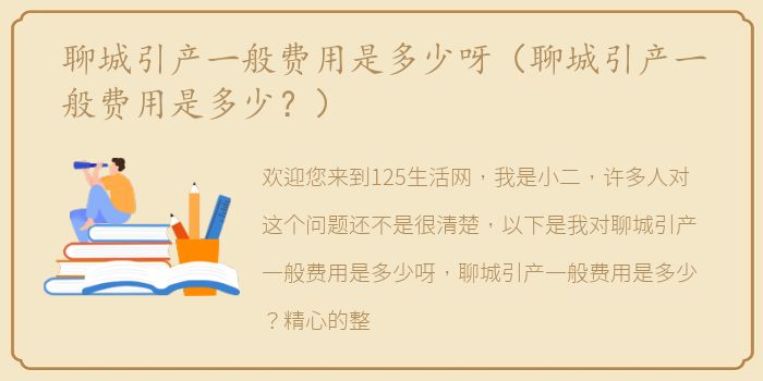 聊城引产一般费用是多少呀（聊城引产一般费用是多少？）