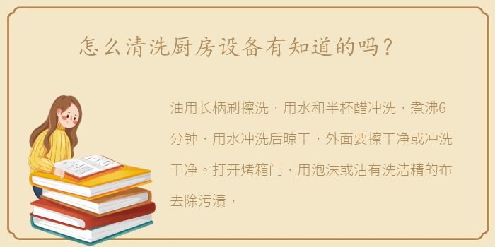 怎么清洗厨房设备有知道的吗？