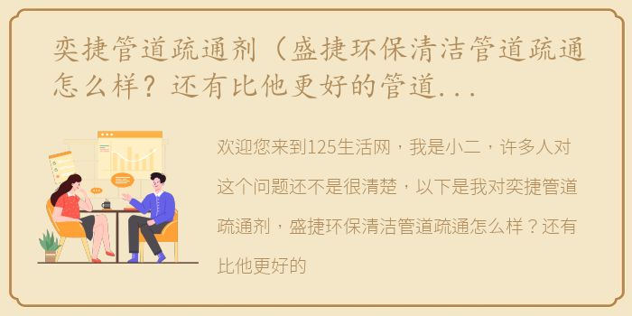 奕捷管道疏通剂（盛捷环保清洁管道疏通怎么样？还有比他更好的管道疏通吗？）