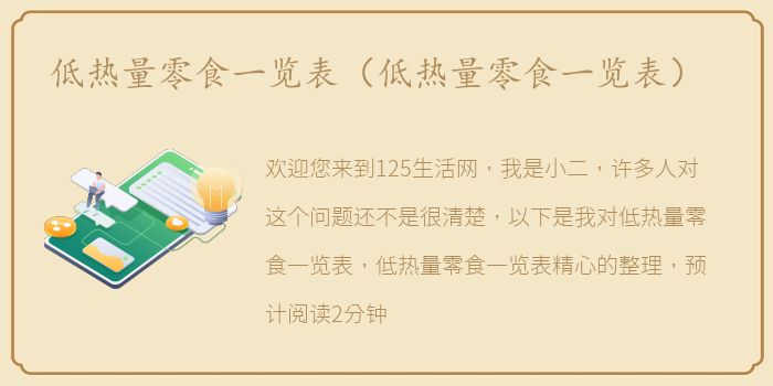 低热量零食一览表（低热量零食一览表）