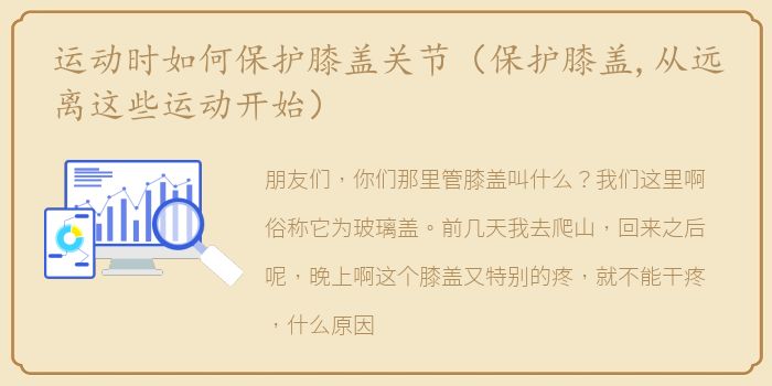 运动时如何保护膝盖关节（保护膝盖,从远离这些运动开始）