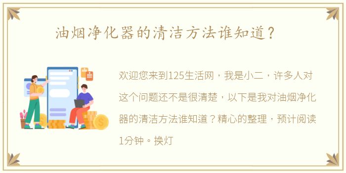 油烟净化器的清洁方法谁知道？