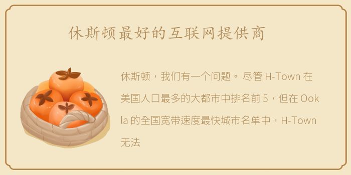 休斯顿最好的互联网提供商