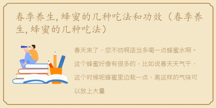 春季养生,蜂蜜的几种吃法和功效（春季养生,蜂蜜的几种吃法）