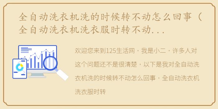全自动洗衣机洗的时候转不动怎么回事（全自动洗衣机洗衣服时转不动是怎么回事怎么维修）