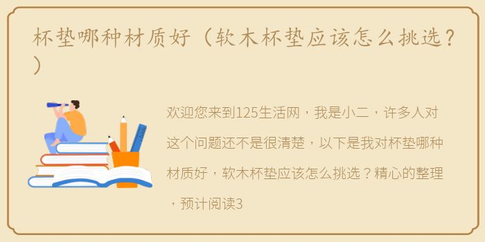 杯垫哪种材质好（软木杯垫应该怎么挑选？）