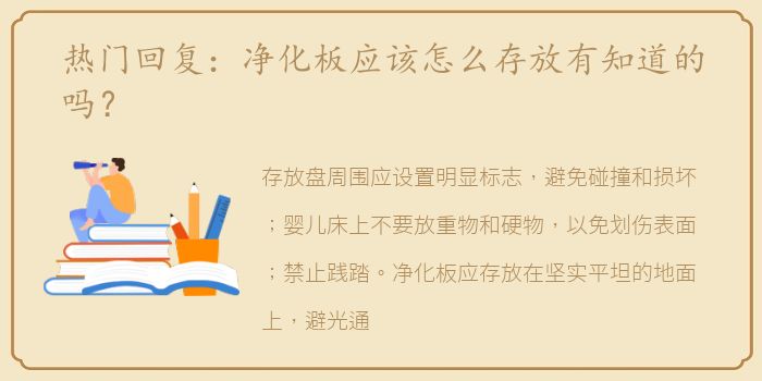 热门回复：净化板应该怎么存放有知道的吗？