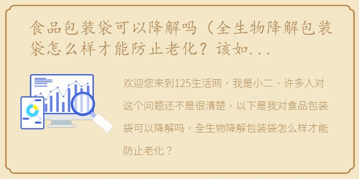 食品包装袋可以降解吗（全生物降解包装袋怎么样才能防止老化？该如何避免？）