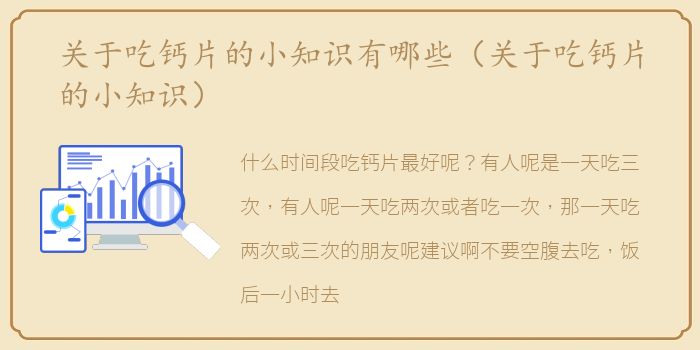 关于吃钙片的小知识有哪些（关于吃钙片的小知识）