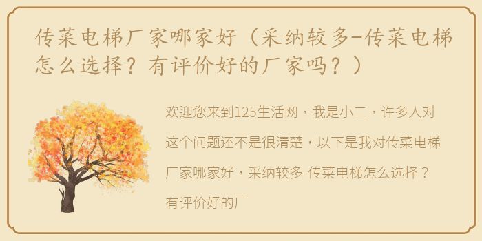 传菜电梯厂家哪家好（采纳较多-传菜电梯怎么选择？有评价好的厂家吗？）