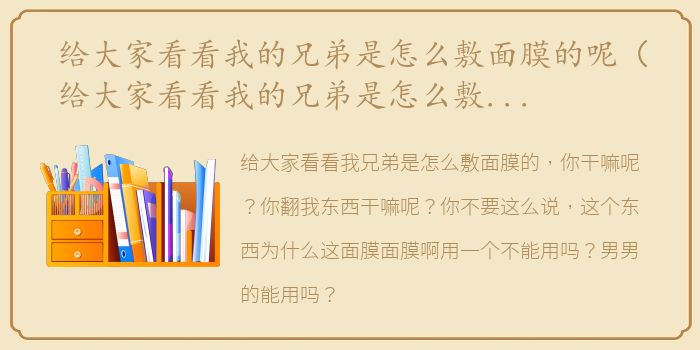 给大家看看我的兄弟是怎么敷面膜的呢（给大家看看我的兄弟是怎么敷面膜的）