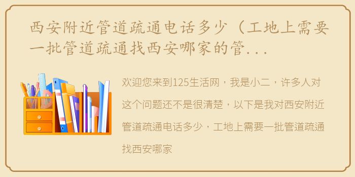 西安附近管道疏通电话多少（工地上需要一批管道疏通找西安哪家的管道疏通厂家比较好？）
