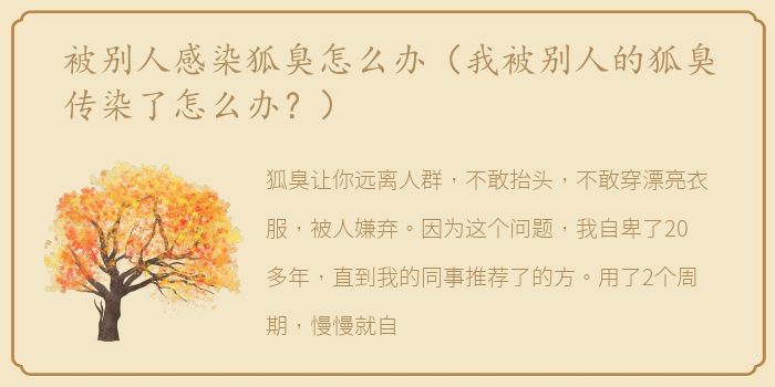 被别人感染狐臭怎么办（我被别人的狐臭传染了怎么办？）
