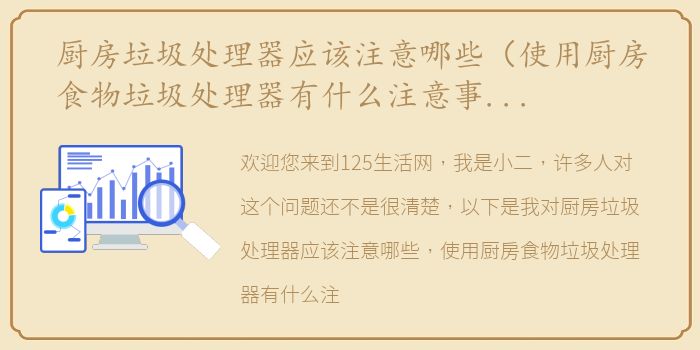 厨房垃圾处理器应该注意哪些（使用厨房食物垃圾处理器有什么注意事项？）
