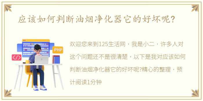 应该如何判断油烟净化器它的好坏呢?