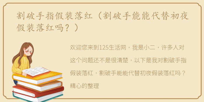 割破手指假装落红（割破手能能代替初夜假装落红吗？）