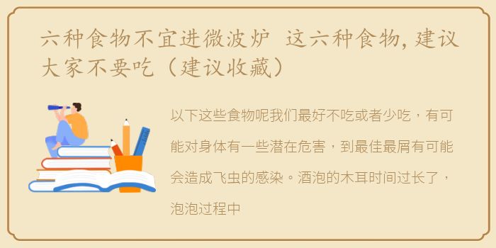 六种食物不宜进微波炉 这六种食物,建议大家不要吃（建议收藏）