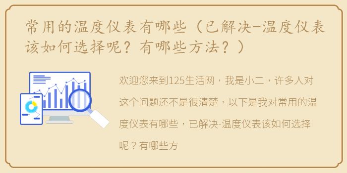 常用的温度仪表有哪些（已解决-温度仪表该如何选择呢？有哪些方法？）