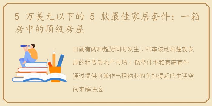 5 万美元以下的 5 款最佳家居套件：一箱房中的顶级房屋