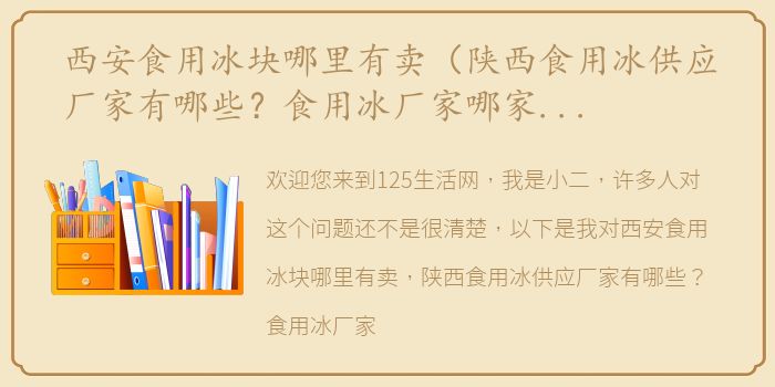西安食用冰块哪里有卖（陕西食用冰供应厂家有哪些？食用冰厂家哪家好？）