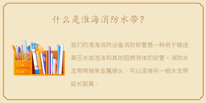 什么是淮海消防水带？