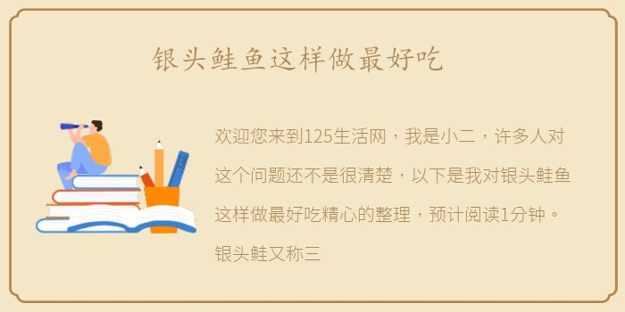 银头鲑鱼这样做最好吃