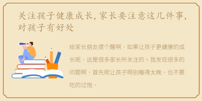 关注孩子健康成长,家长要注意这几件事,对孩子有好处