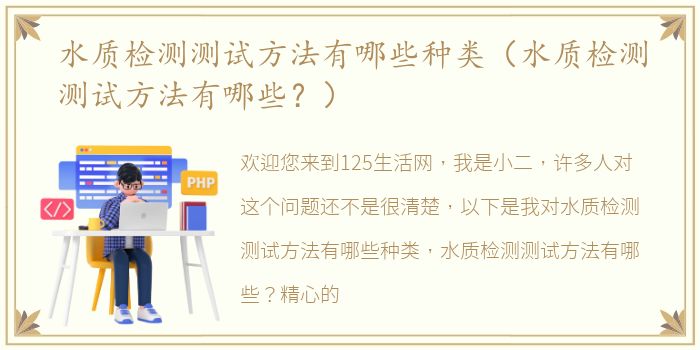 水质检测测试方法有哪些种类（水质检测测试方法有哪些？）