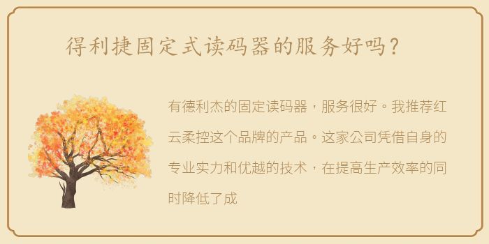 得利捷固定式读码器的服务好吗？