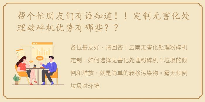帮个忙朋友们有谁知道！！定制无害化处理破碎机优势有哪些？？