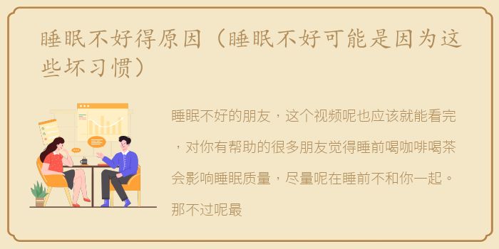 睡眠不好得原因（睡眠不好可能是因为这些坏习惯）