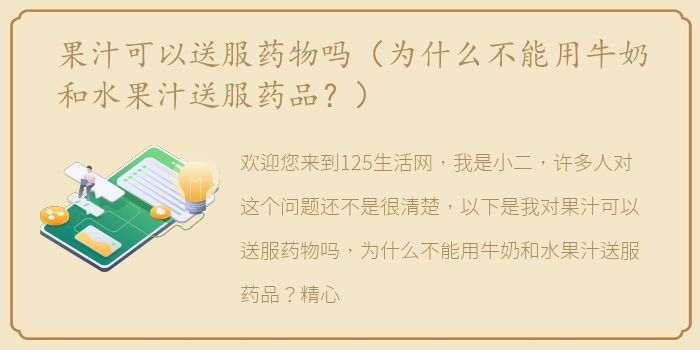 果汁可以送服药物吗（为什么不能用牛奶和水果汁送服药品？）