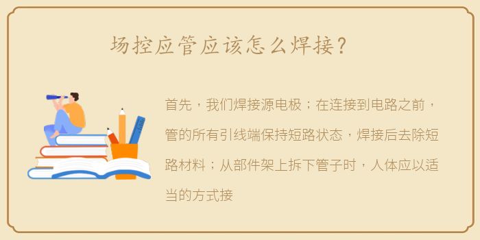 场控应管应该怎么焊接？