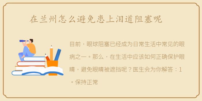 在兰州怎么避免患上泪道阻塞呢