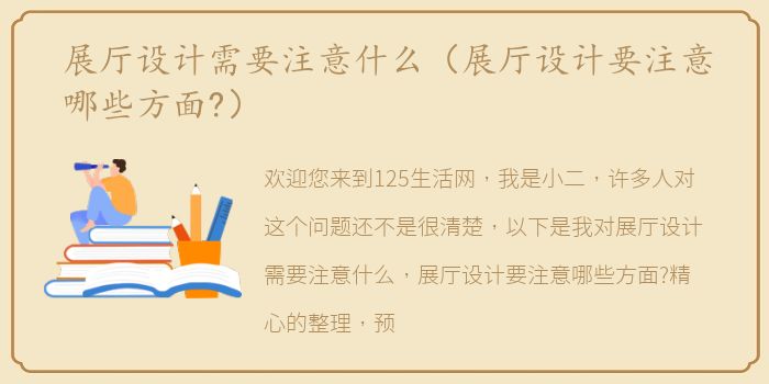 展厅设计需要注意什么（展厅设计要注意哪些方面?）
