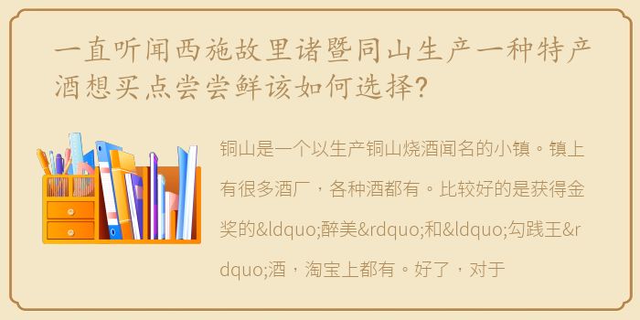 一直听闻西施故里诸暨同山生产一种特产酒想买点尝尝鲜该如何选择?