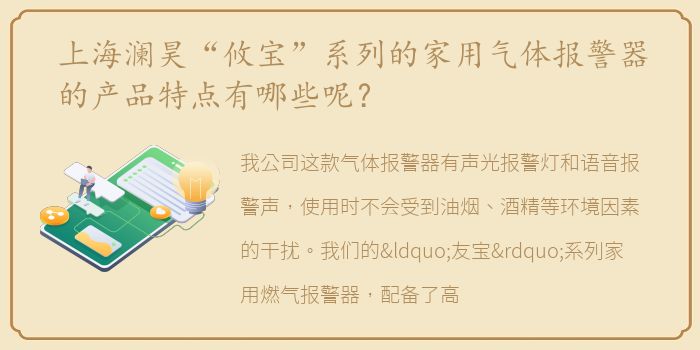 上海澜昊“攸宝”系列的家用气体报警器的产品特点有哪些呢？