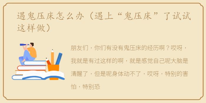 遇鬼压床怎么办（遇上“鬼压床”了试试这样做）