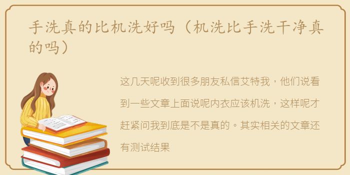 手洗真的比机洗好吗（机洗比手洗干净真的吗）