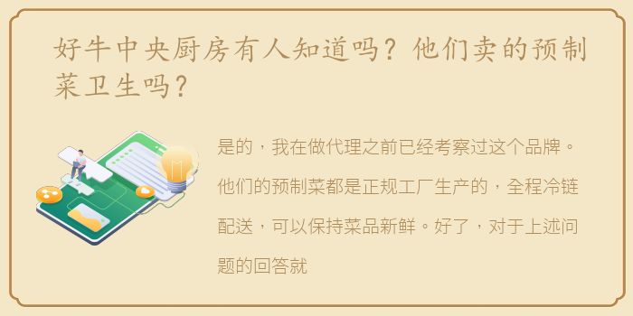 好牛中央厨房有人知道吗？他们卖的预制菜卫生吗？