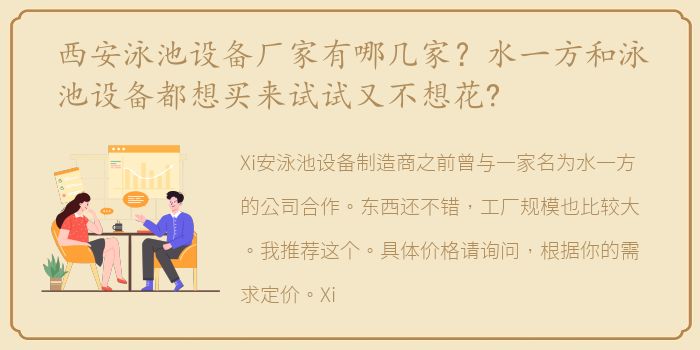 西安泳池设备厂家有哪几家？水一方和泳池设备都想买来试试又不想花?
